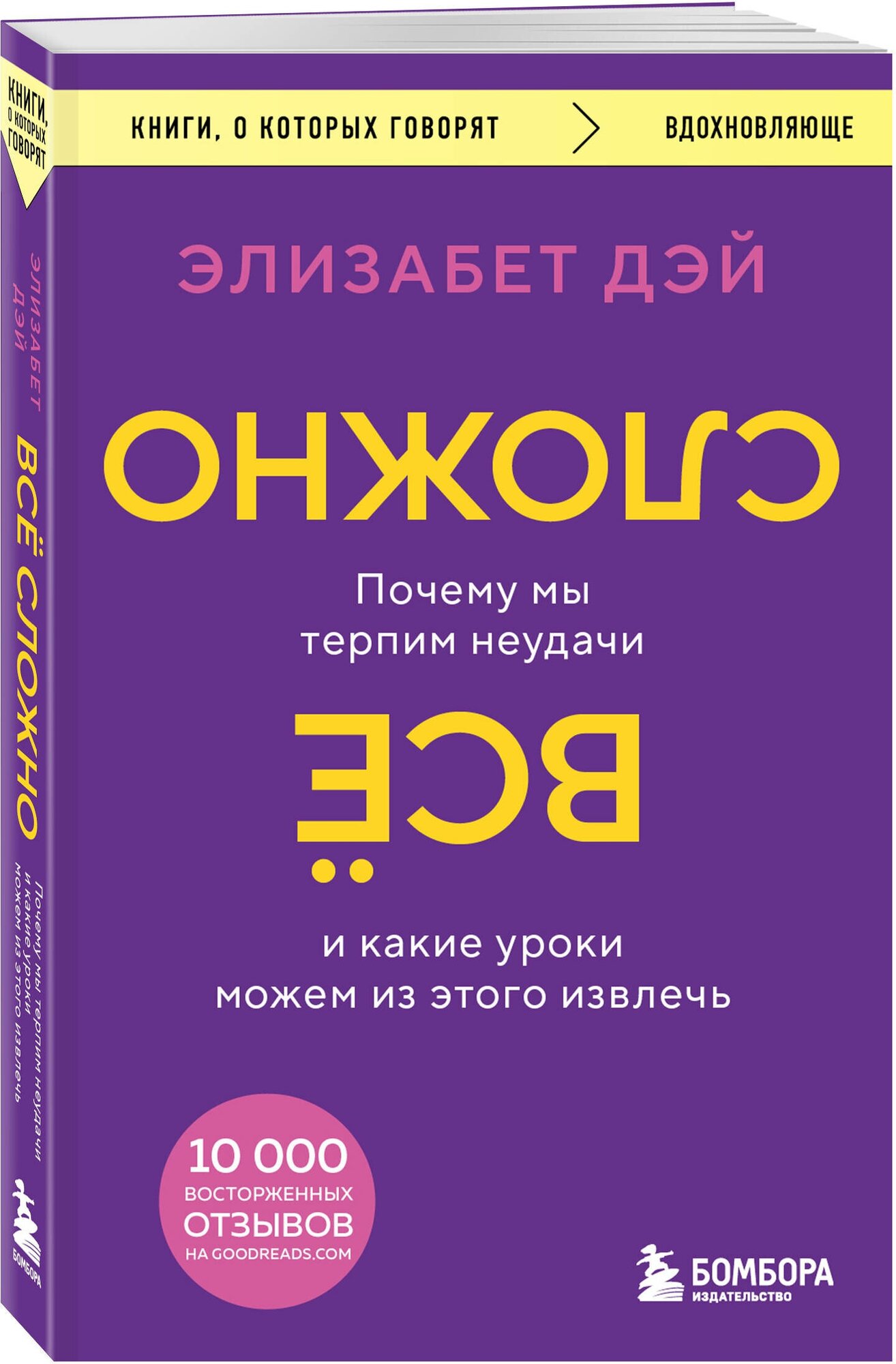 Дэй Элизабет. Все сложно. Почему мы терпим неудачи и какие уроки можем из этого извлечь