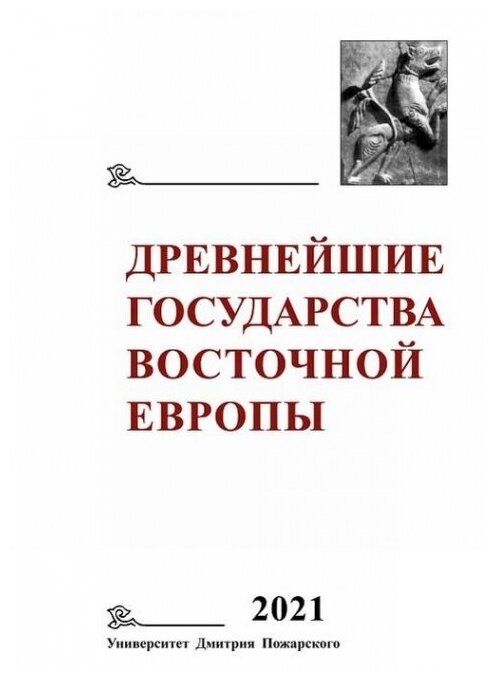 Древнейшие государства Восточной Европы 2021 год Восточная Европа и мир ислама - фото №1