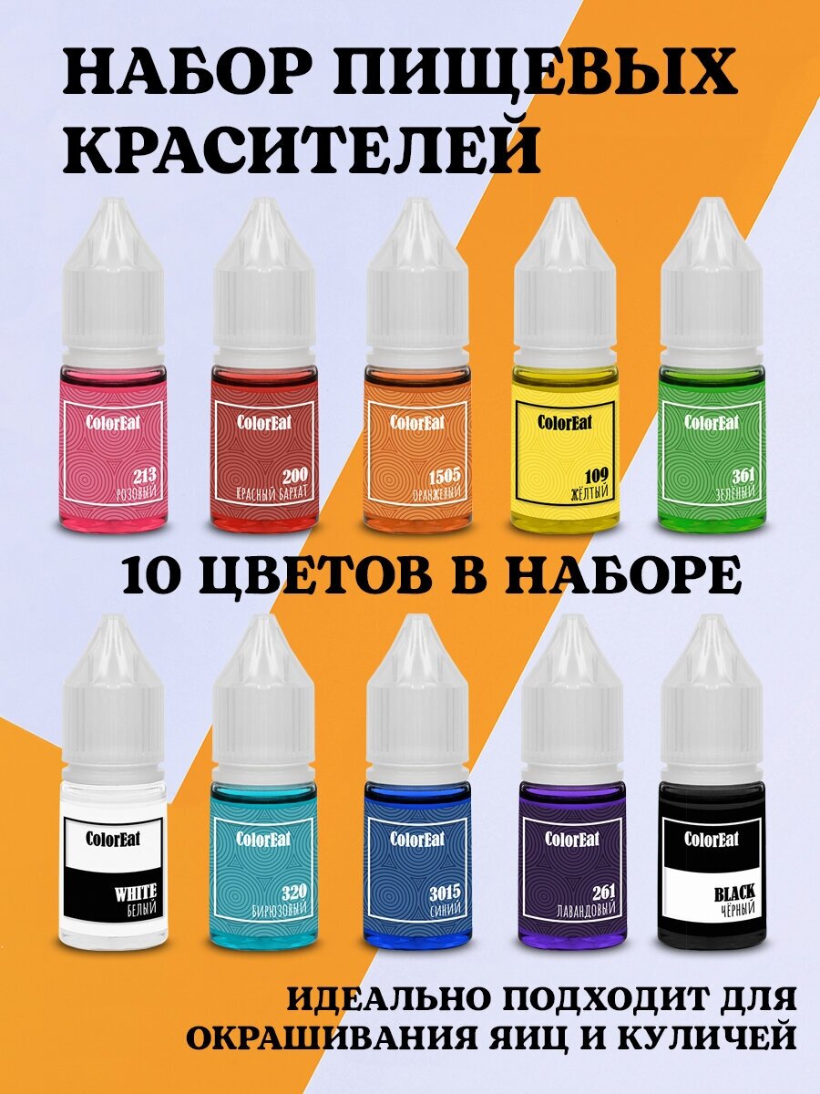 Набор пищевых красителей ColorEat, 10 цветов