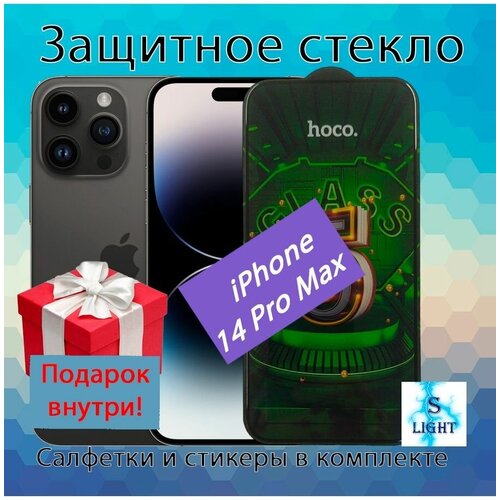 Защитное стекло для iPhone 14Pro Max