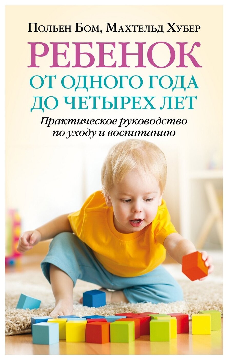 Бом П. Хубер М. "Ребенок от одного года до четырех лет"