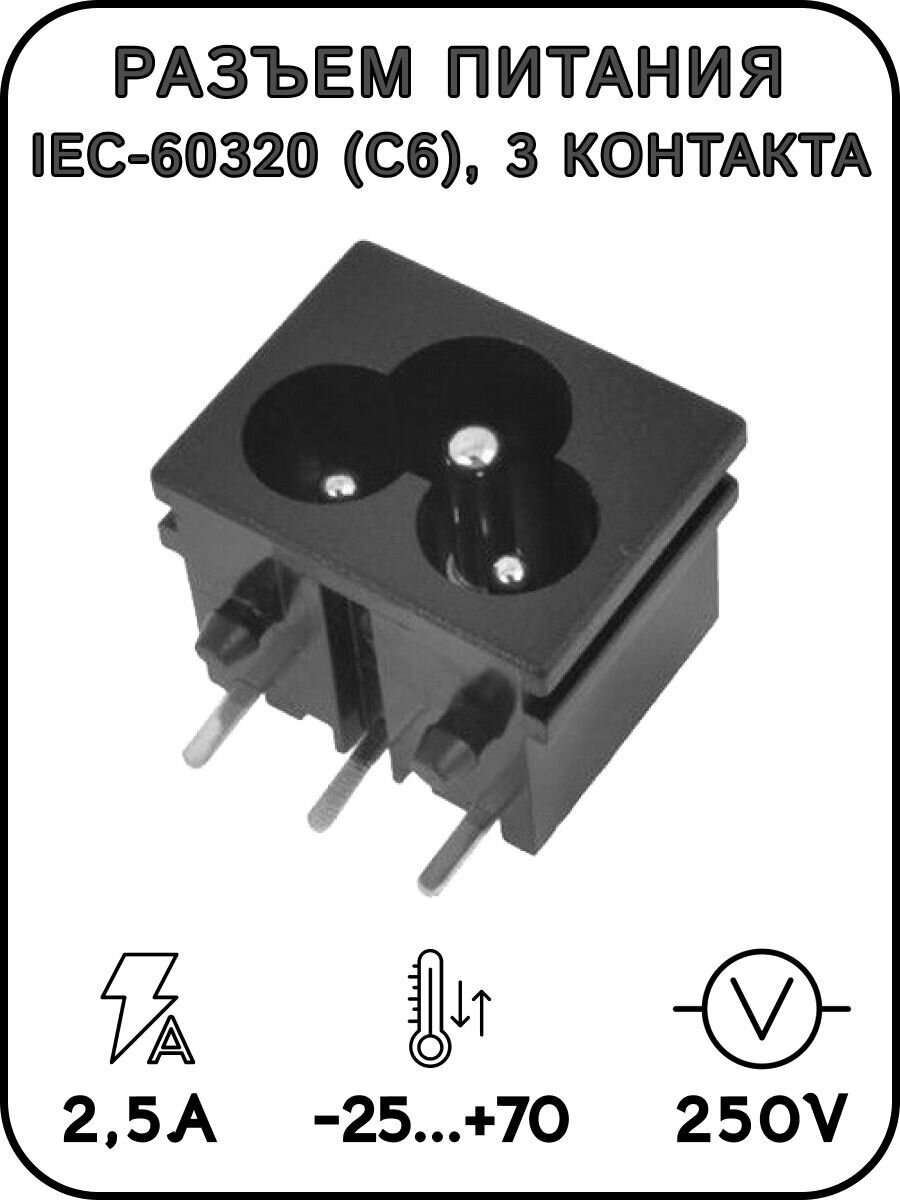 Разъем питания IEC-60320 (C6) AC-039 3 контакта 25А 250В