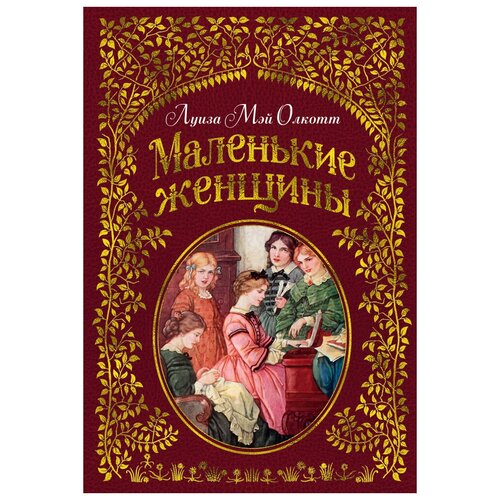 фото Олкотт л.м. "маленькие женщины (худ. ф.т. мэррилла)" азбука