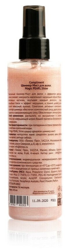 Шиммер-мист для волос Сompliment Magic Pearl Shine 200мл Compliment - фото №11