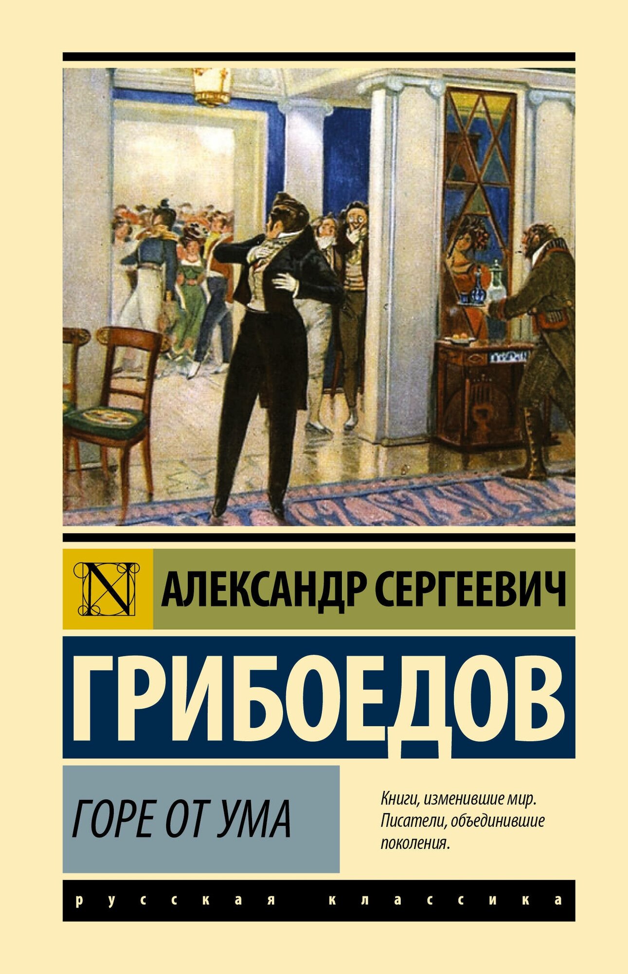 Горе от ума (Грибоедов Александр Сергеевич) - фото №1