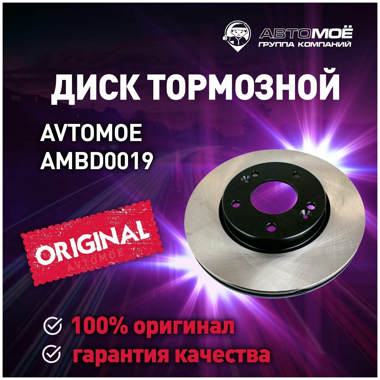 Диск тормозной задний AMBD0019 Avtomoe для Mitsubishi Lancer X / Автомое для Митсубиси X