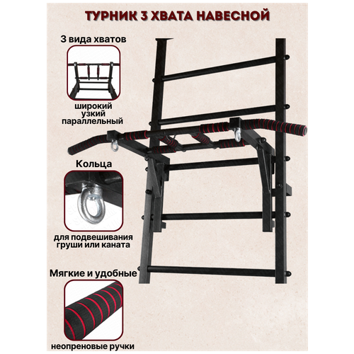 Турник 3 хвата Навесной Антик