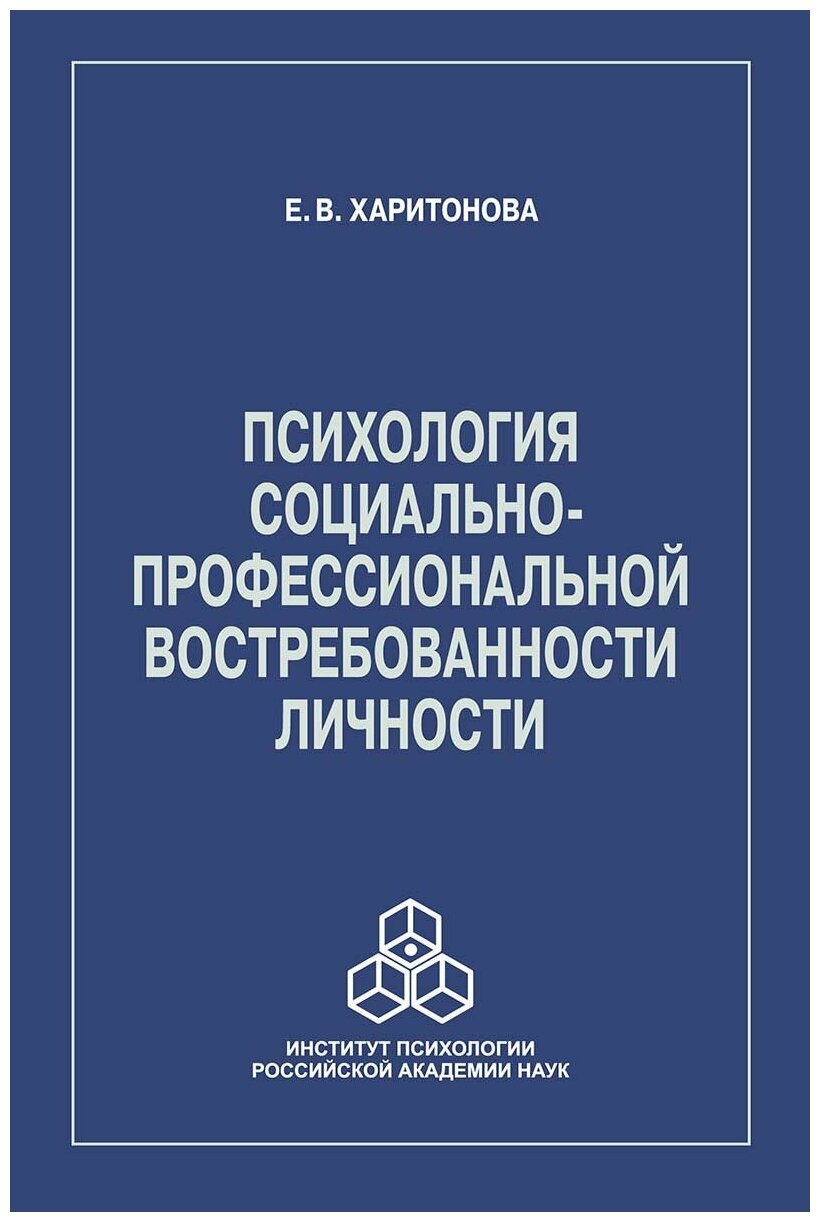 Психология социально-профессиональной востребованности личности