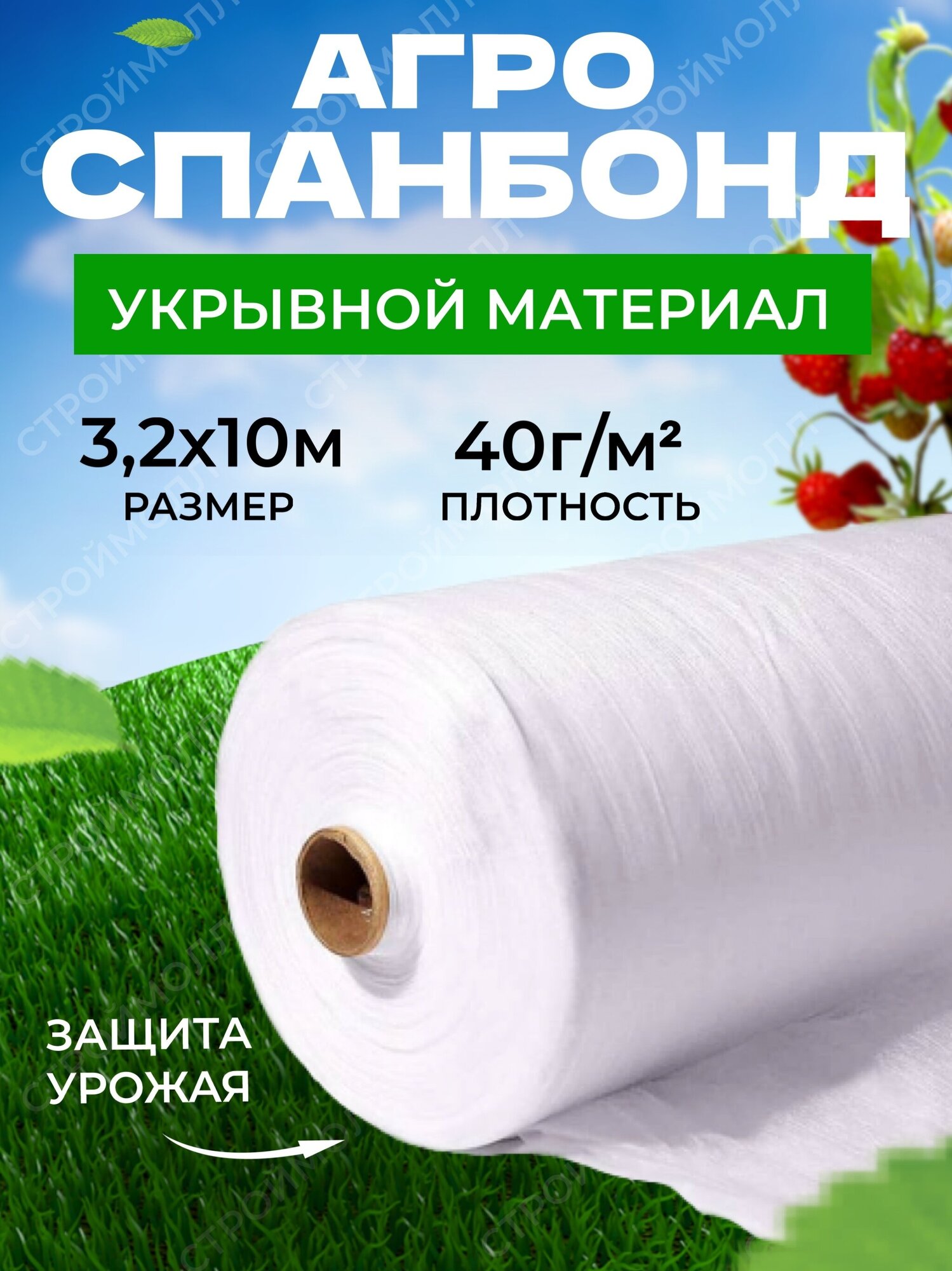 Спанбонд укрывной материал белый (40г/м2 | 32м х 10м)