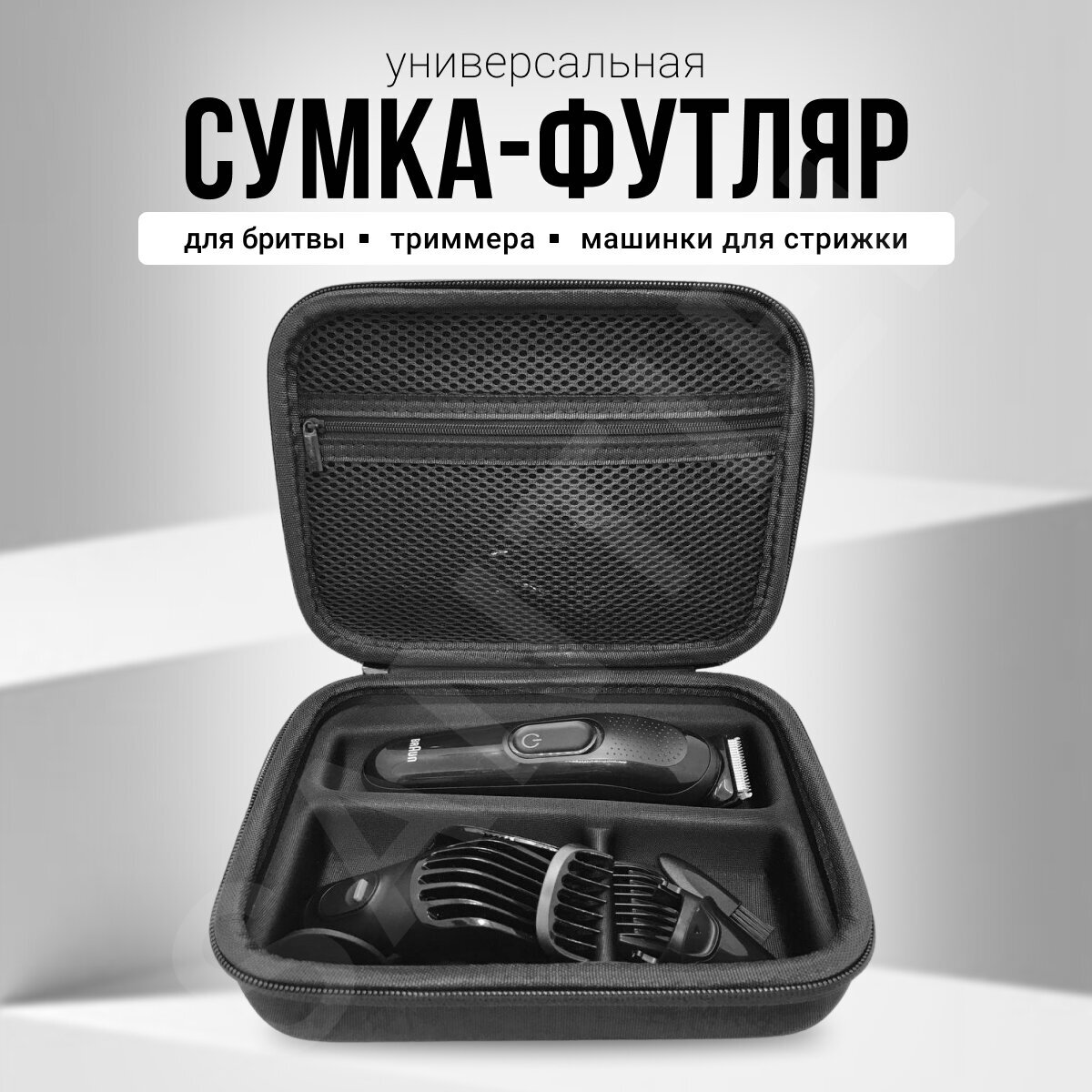 Сумка, футляр, кейс, чехол для триммера Braun, электробритвы, машинки для стрижки / черный - фотография № 1