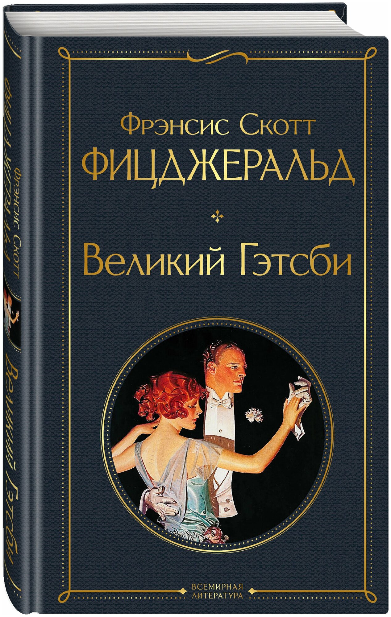 Великий Гэтсби Книга Фицджеральд 16+