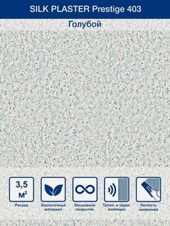 Изображение товара Жидкие обои Silk Plaster Престиж Prestige 403, голубой