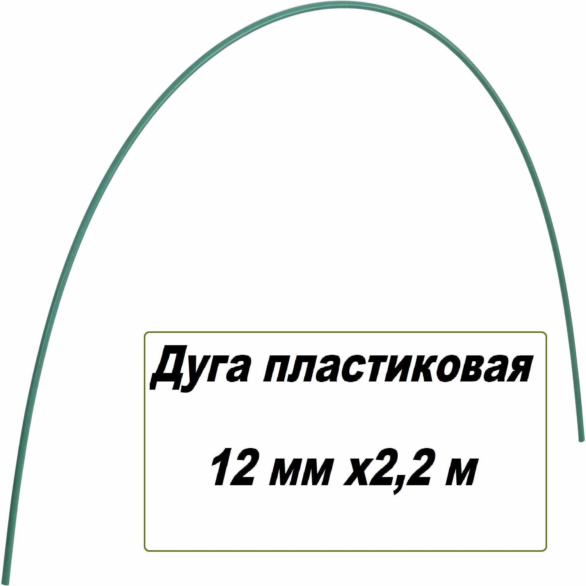 Дуга для парника, 12 мм x 2,2 м. Гибкий и прочный каркас для создания теплиц, совместим со всеми видами укрывного материала, долговечен, не подвержен коррозии