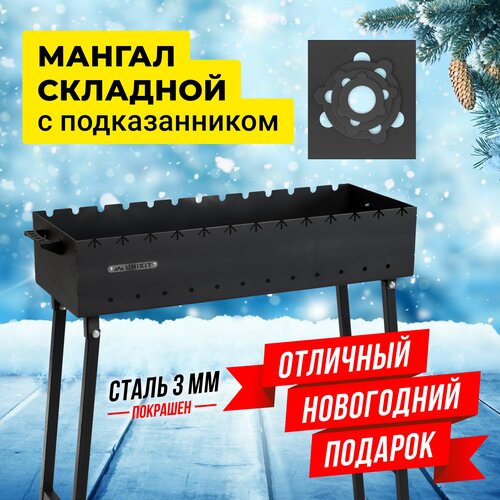 Мангал складной под 13 шампуров (80х30х16,5 см, сталь 3 мм) + Подказанник для дачи, для пикника, туристический