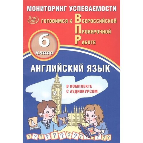 Английский язык. Мониторинг успеваемости. В комплекте с аудиокурсом. 6 класс