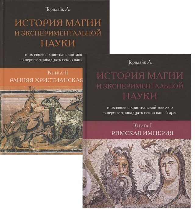 История магии и экспериментальной науки в 2х томах - фото №1