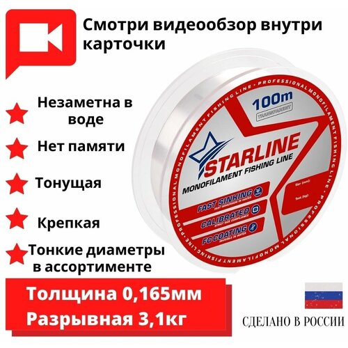 Зимняя леска для рыбалки / леска для зимней рыбалки STARLINE 100m 0.165мм 1 шт.