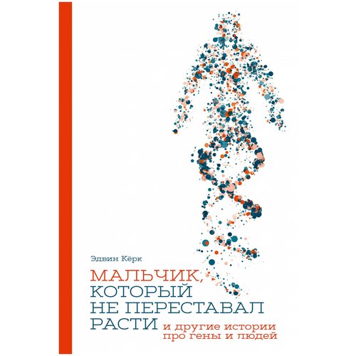 Мальчик, который не переставал расти и другие истории про гены и людей / Наука / Книги по биологии