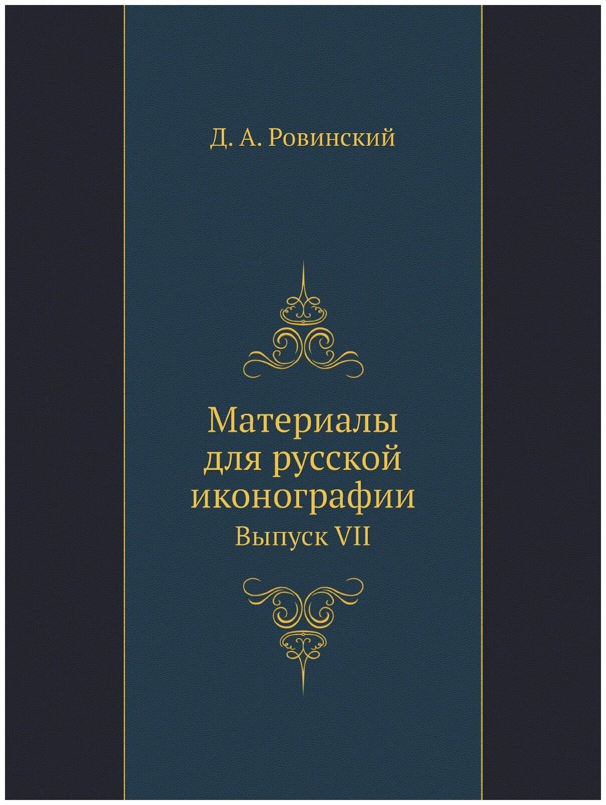 Книга Материалы для русской иконографии. Выпуск VII - фото №1
