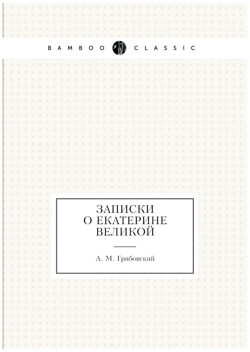 Записки о Екатерине Великой