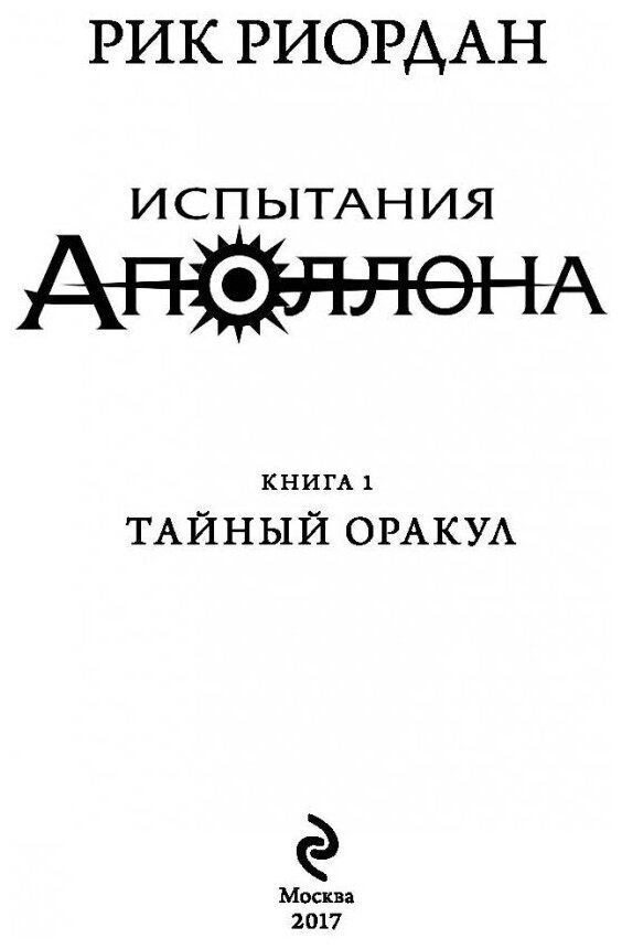 Испытания Аполлона. Тайный оракул - фото №3