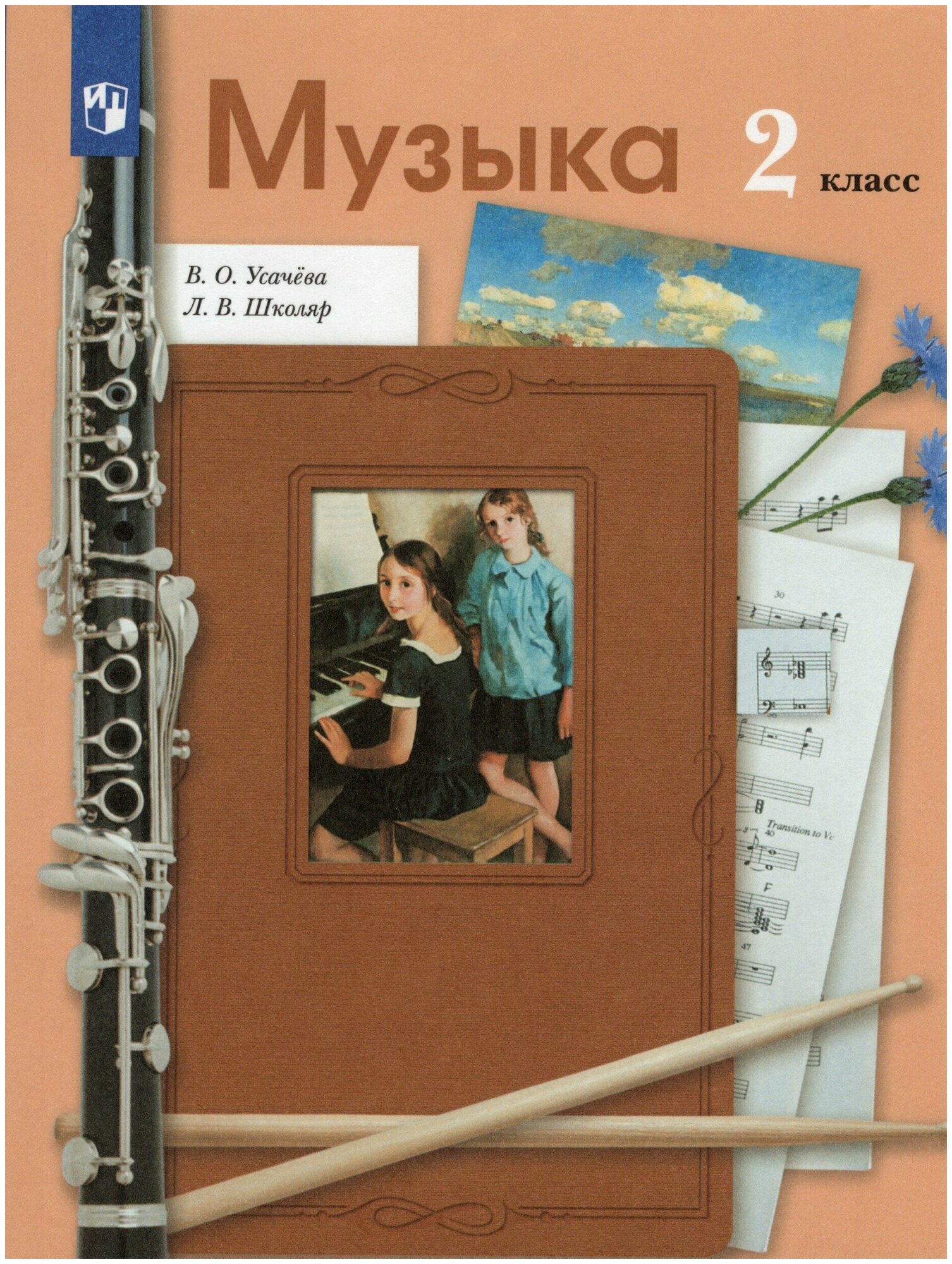 Музыка. 2 класс. Учебник / Усачева В. О, Школяр Л. В. / 2022