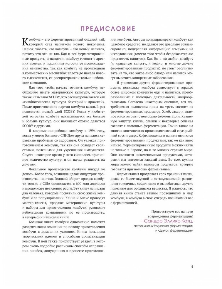 Комбуча. Чайный гриб. Самая полная энциклопедия рецептов - фото №4