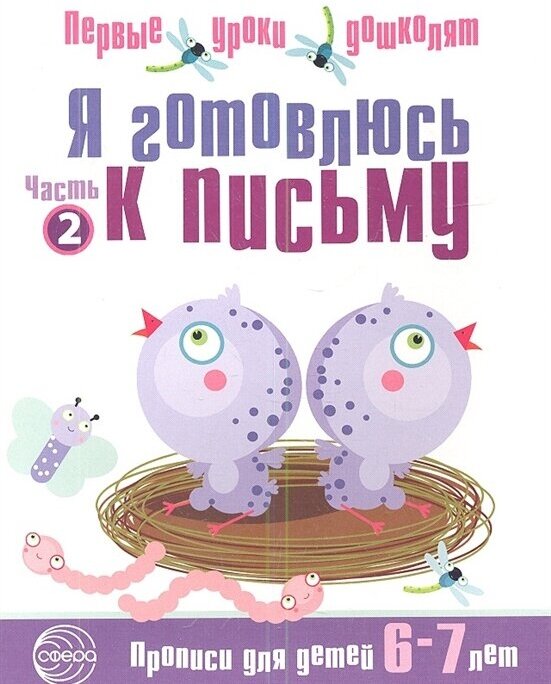 Я готовлюсь к письму. Прописи для детей 6-7 лет. Часть 2 - фото №1