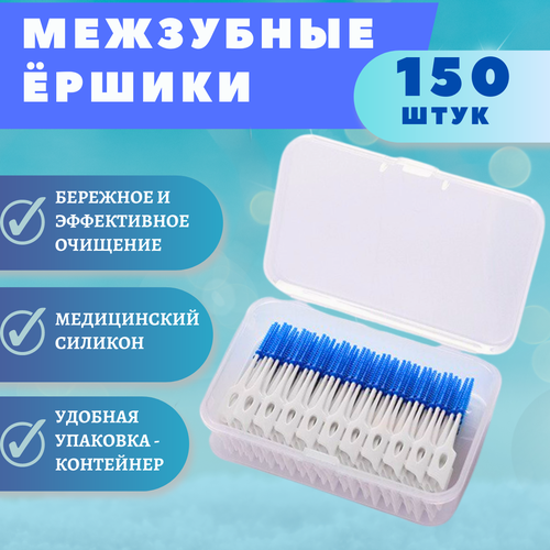 Зубные ершики для чистки зубов и брекетов, набор ершиков 150 штук