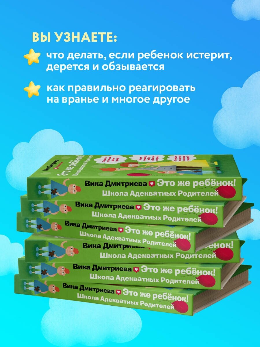 Это же ребенок. Школа адекватных родителей - фото №3