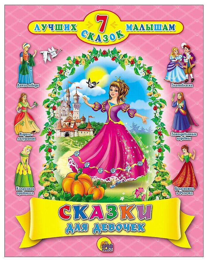 Сказки для девочек (7 лучших сказок малышам)