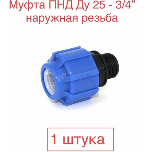 Муфта соединительная для ПНД 25 - 3/4НР наружная (SPEKTR) пнд отвод угол 40х1 1 4 наружная резьба spektr