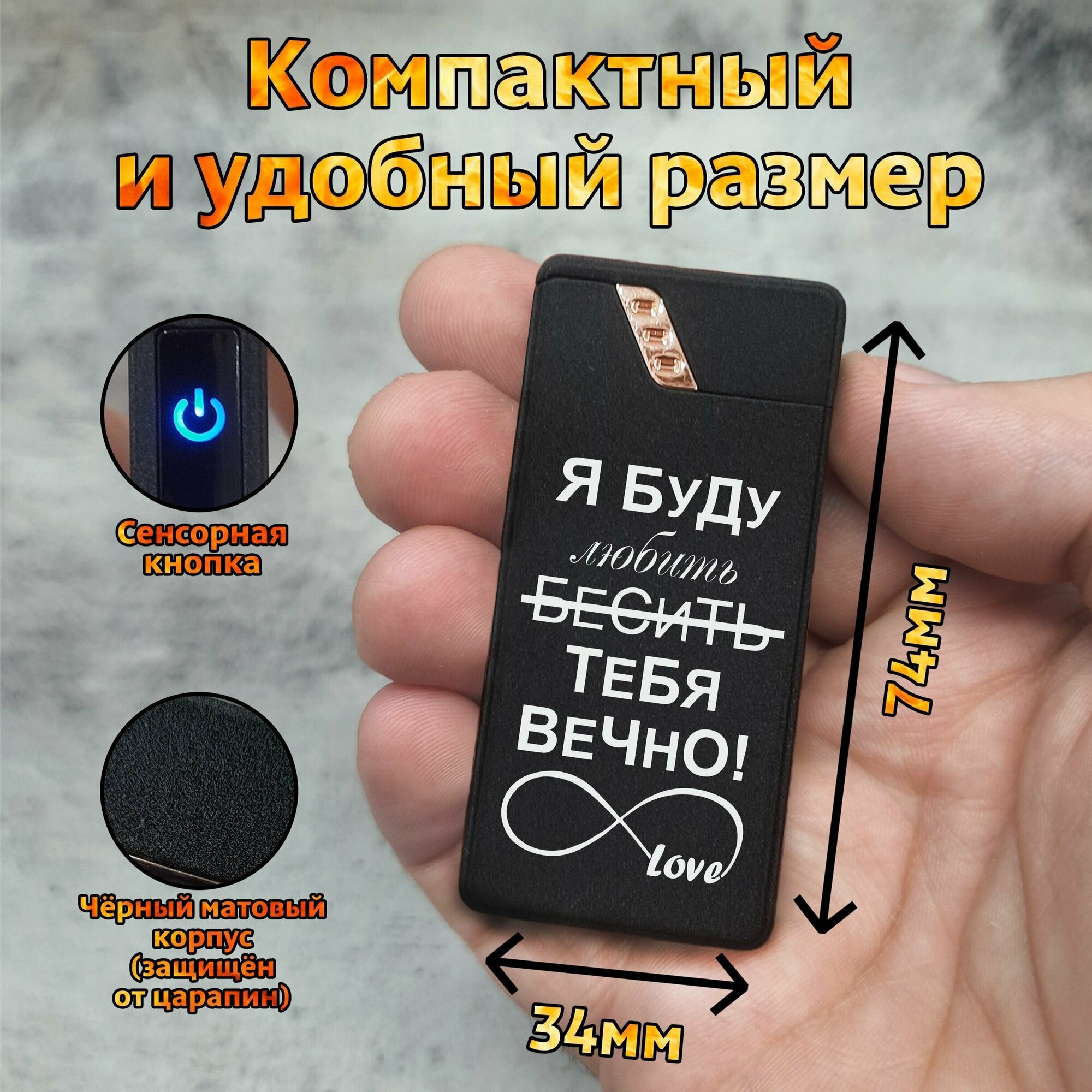Зажигалка электронная USB с гравировкой "Я буду любить(бесить) тебя вечно!" , подарок мужчине, подарочный набор, дуговая - фотография № 2