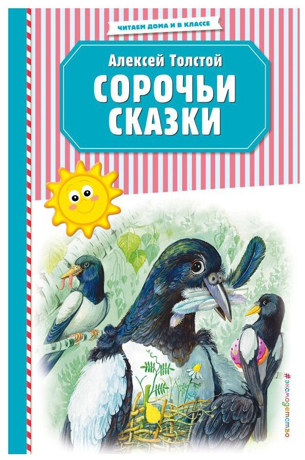Сорочьи сказки (Толстой Алексей Николаевич) - фото №1