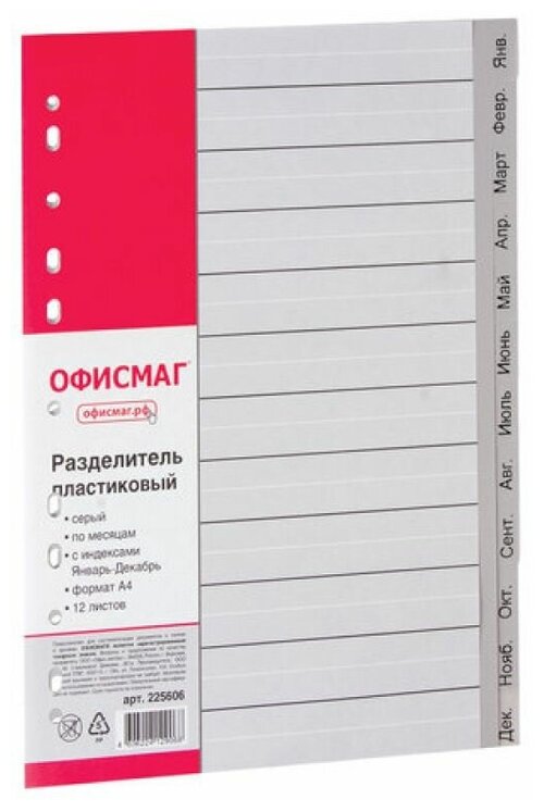 ОфисМаг Разделитель листов А4, 12 листов, январь-декабрь, оглавление, серый