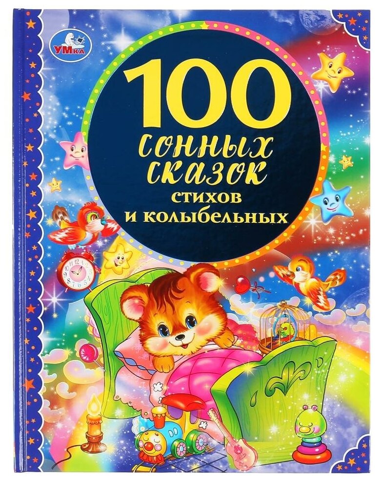 Книга "100 сонных сказок, стихов и колыбельных" Умка 978-5-506-04518-2