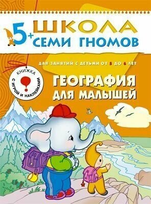 5-6 лет. География для малышей / Школа семи гномов