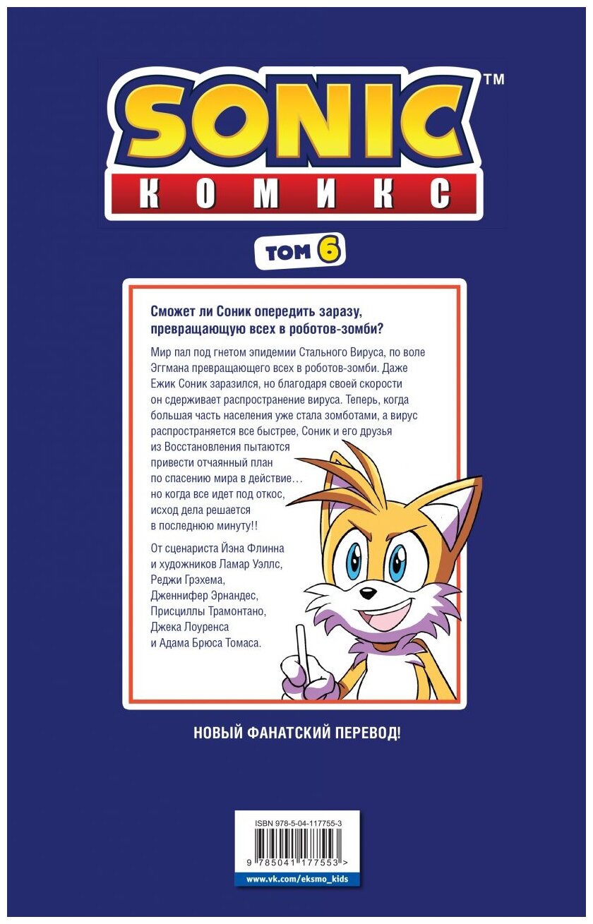 Sonic. Последняя минута. Том. 6 - фото №2