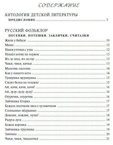 Круг чтения. Антология детской литературы. Дошкольная программа. Первая младшая группа - фото №2