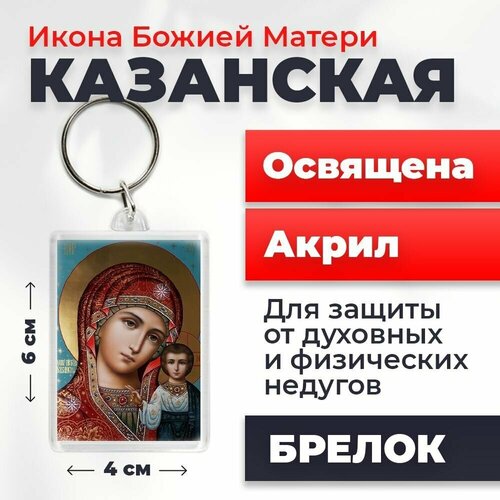 Брелок-оберег Божия Матерь Казанская, освященный, 4*6 см