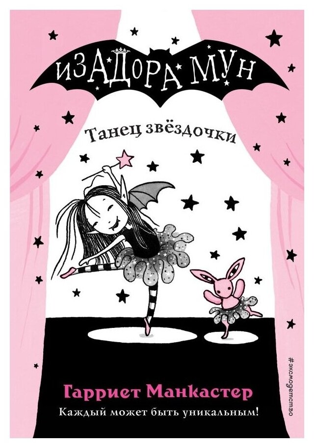 Танец звёздочки (Кузнецова Дарья Юрьевна (переводчик), Манкастер Гарриет) - фото №1