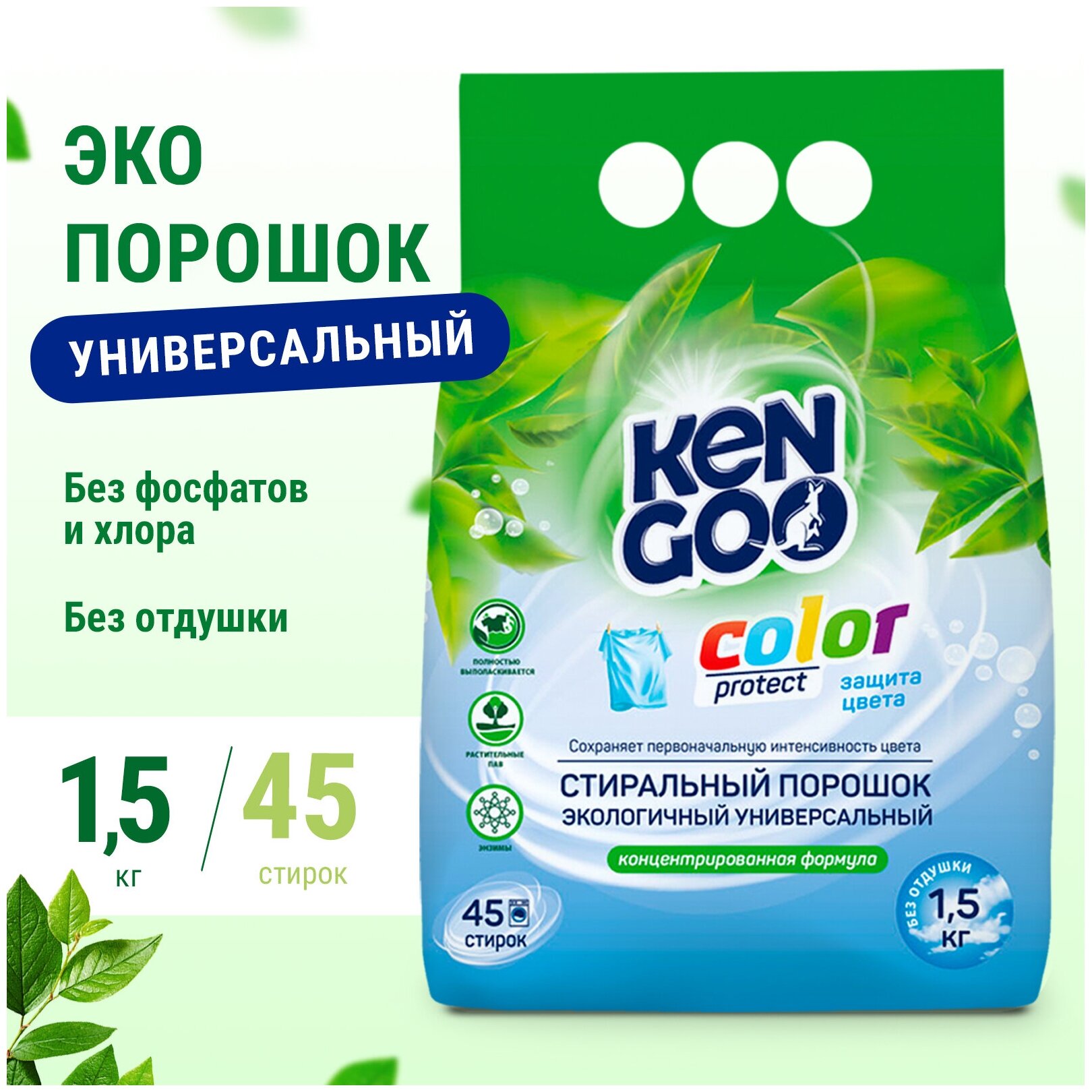 Порошок стиральный автомат Kengoo Colour Protect для стирки белья универсальный эко 1,5 кг - фотография № 1