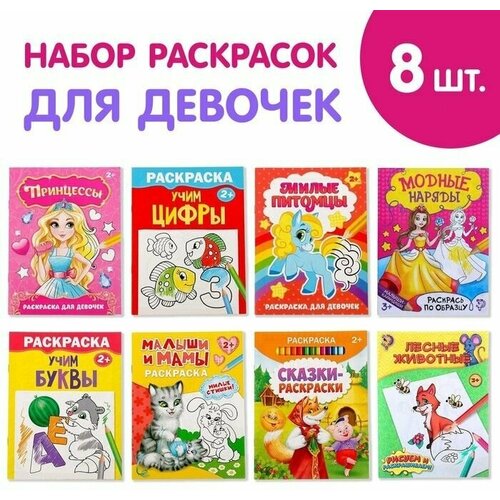 Раскраски Для девочек, набор 8 шт. по 12 стр.