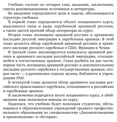 Архивоведение. Зарубежная россика. Учебник для СПО - фото №10