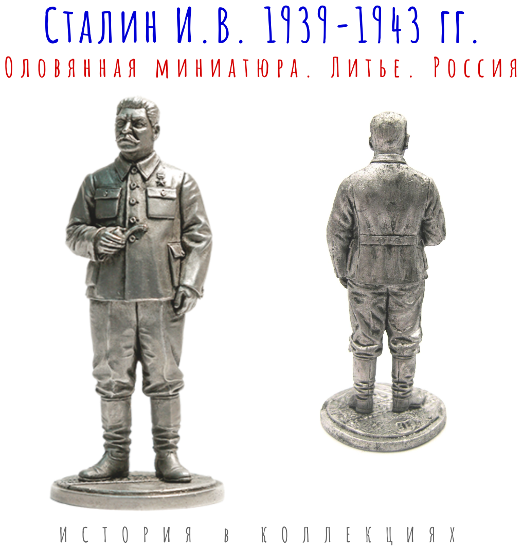 Солдатик И. В. Сталин, 1939-43 гг. СССР