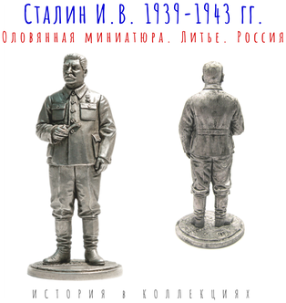 Стоит ли покупать Солдатик И. В. Сталин, 1939-43 гг. СССР? Отзывы на Яндекс Маркете