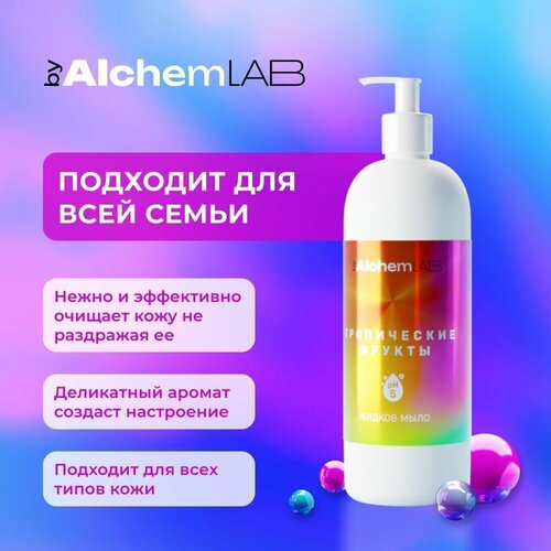 Увлажняющее жидкое мыло byAlchemLAB с антибактериальным эффектом