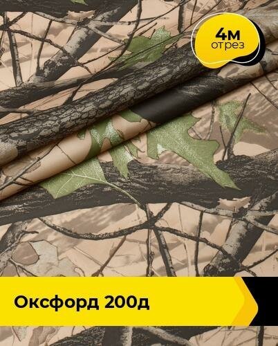 Ткань для спецодежды Оксфорд 200Д 4 м * 150 см, бежевый 006