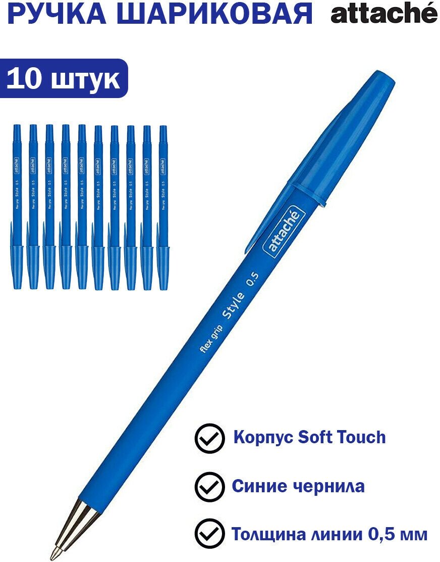 Attache Ручка шариковая Style, синяя корпус soft touch, 0.5 мм (10 шт)