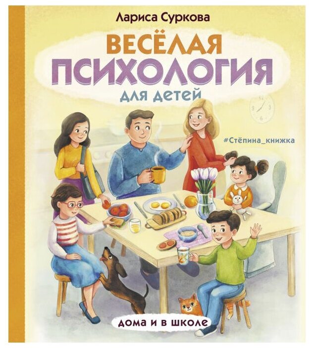 Суркова Л. "Весёлая психология для детей. Дома и в школе"